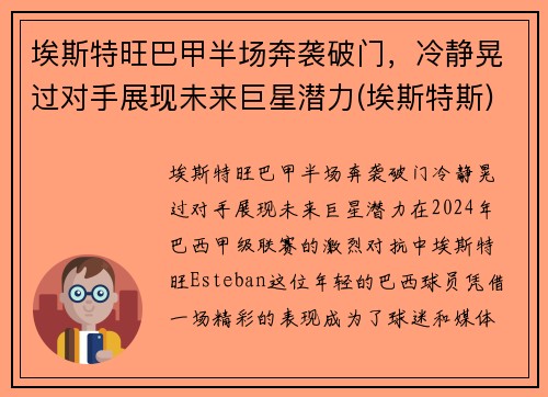 埃斯特旺巴甲半场奔袭破门，冷静晃过对手展现未来巨星潜力(埃斯特斯)