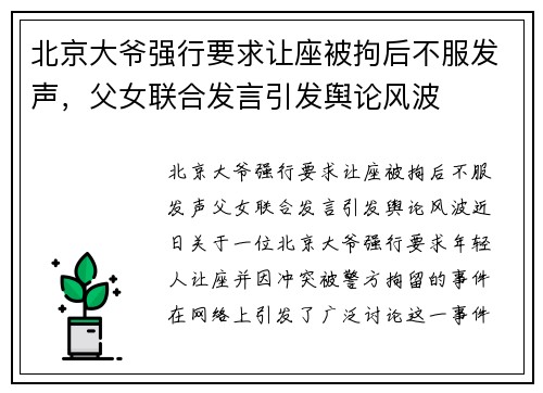 北京大爷强行要求让座被拘后不服发声，父女联合发言引发舆论风波