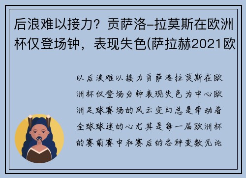 后浪难以接力？贡萨洛-拉莫斯在欧洲杯仅登场钟，表现失色(萨拉赫2021欧洲杯)