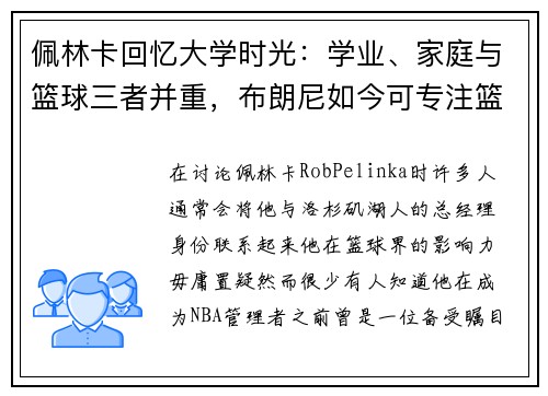 佩林卡回忆大学时光：学业、家庭与篮球三者并重，布朗尼如今可专注篮球