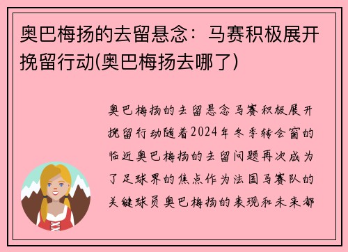 奥巴梅扬的去留悬念：马赛积极展开挽留行动(奥巴梅扬去哪了)