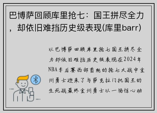 巴博萨回顾库里抢七：国王拼尽全力，却依旧难挡历史级表现(库里barr)