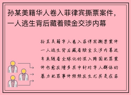 孙某美籍华人卷入菲律宾撕票案件，一人逃生背后藏着赎金交涉内幕