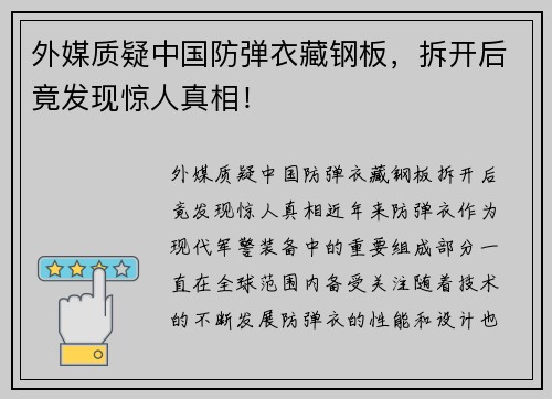 外媒质疑中国防弹衣藏钢板，拆开后竟发现惊人真相！