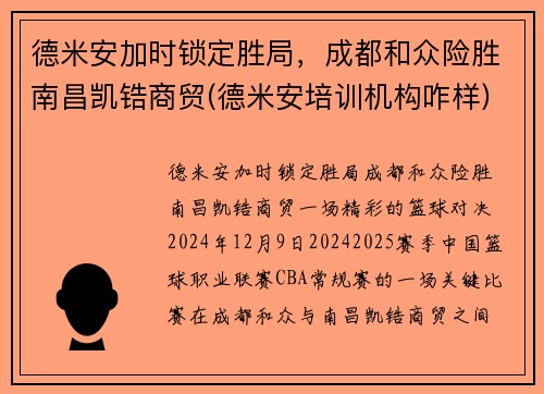 德米安加时锁定胜局，成都和众险胜南昌凯锆商贸(德米安培训机构咋样)