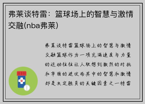 弗莱谈特雷：篮球场上的智慧与激情交融(nba弗莱)