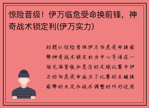 惊险晋级！伊万临危受命换前锋，神奇战术锁定利(伊万实力)