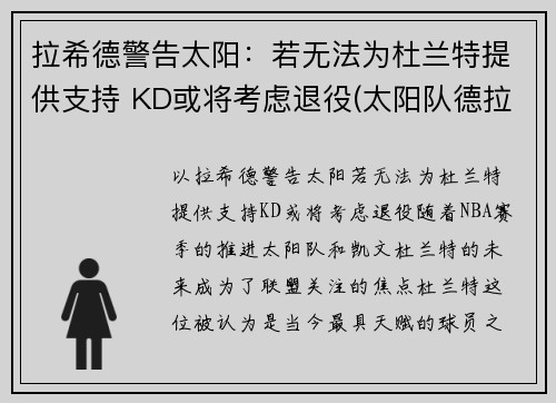 拉希德警告太阳：若无法为杜兰特提供支持 KD或将考虑退役(太阳队德拉蒙德)