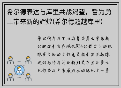 希尔德表达与库里共战渴望，誓为勇士带来新的辉煌(希尔德超越库里)