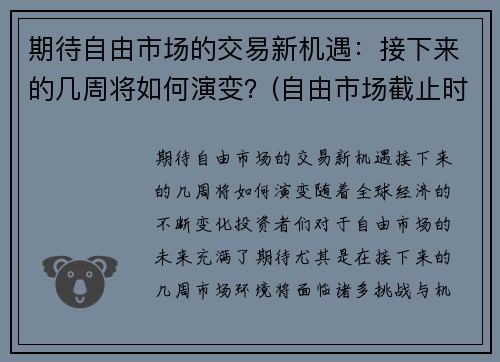 期待自由市场的交易新机遇：接下来的几周将如何演变？(自由市场截止时间)