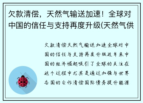 欠款清偿，天然气输送加速！全球对中国的信任与支持再度升级(天然气供应国家)