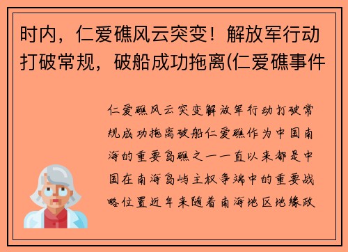 时内，仁爱礁风云突变！解放军行动打破常规，破船成功拖离(仁爱礁事件时间)