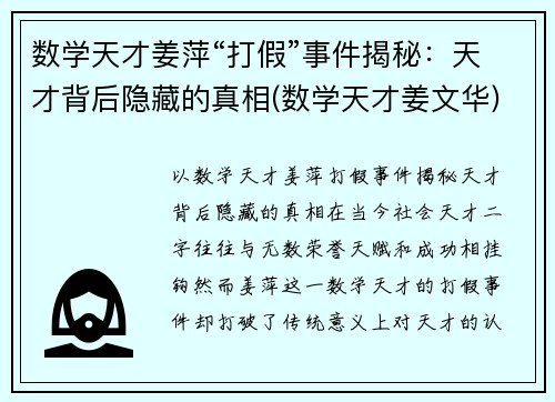 数学天才姜萍“打假”事件揭秘：天才背后隐藏的真相(数学天才姜文华)