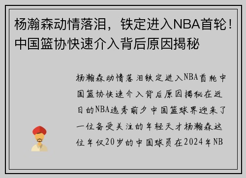 杨瀚森动情落泪，铁定进入NBA首轮！中国篮协快速介入背后原因揭秘