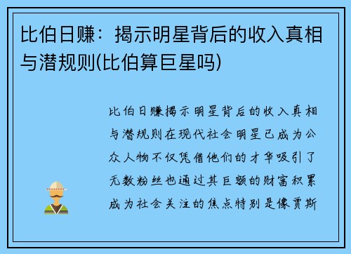 比伯日赚：揭示明星背后的收入真相与潜规则(比伯算巨星吗)