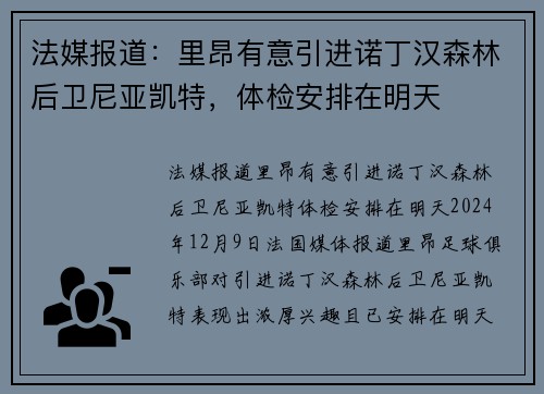 法媒报道：里昂有意引进诺丁汉森林后卫尼亚凯特，体检安排在明天