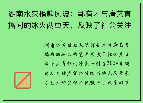 湖南水灾捐款风波：郭有才与唐艺直播间的冰火两重天，反映了社会关注与个人责任的冲突