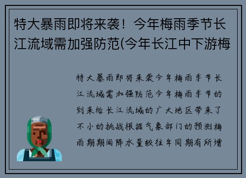 特大暴雨即将来袭！今年梅雨季节长江流域需加强防范(今年长江中下游梅雨季节是什么时间)