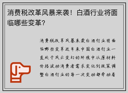 消费税改革风暴来袭！白酒行业将面临哪些变革？