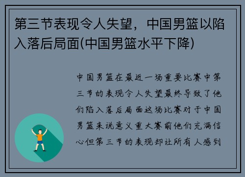 第三节表现令人失望，中国男篮以陷入落后局面(中国男篮水平下降)