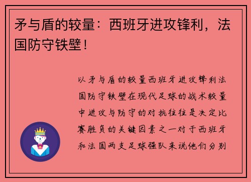 矛与盾的较量：西班牙进攻锋利，法国防守铁壁！