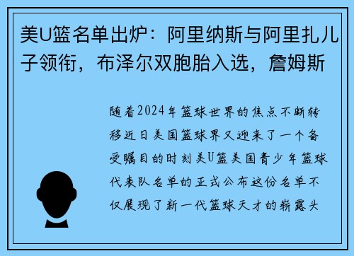 美U篮名单出炉：阿里纳斯与阿里扎儿子领衔，布泽尔双胞胎入选，詹姆斯与瓜哥儿子无缘