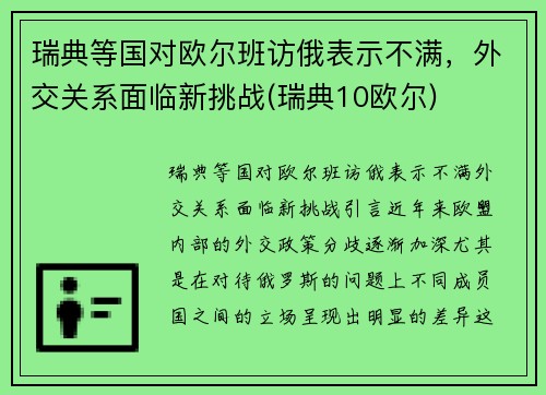 瑞典等国对欧尔班访俄表示不满，外交关系面临新挑战(瑞典10欧尔)