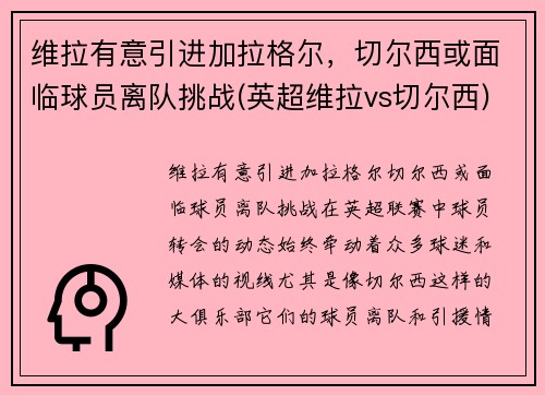 维拉有意引进加拉格尔，切尔西或面临球员离队挑战(英超维拉vs切尔西)