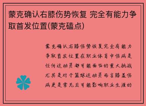 蒙克确认右膝伤势恢复 完全有能力争取首发位置(蒙克磕点)