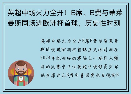 英超中场火力全开！B席、B费与蒂莱曼斯同场进欧洲杯首球，历史性时刻