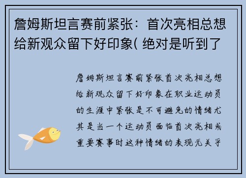 詹姆斯坦言赛前紧张：首次亮相总想给新观众留下好印象( 绝对是听到了球迷的心声)