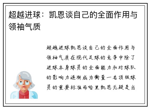 超越进球：凯恩谈自己的全面作用与领袖气质