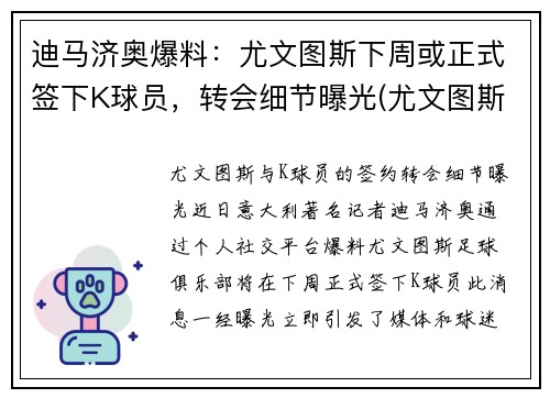 迪马济奥爆料：尤文图斯下周或正式签下K球员，转会细节曝光(尤文图斯卖迪巴拉)