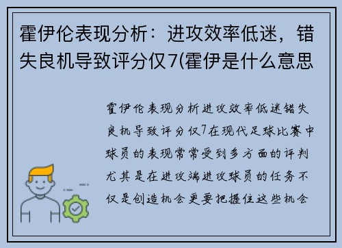 霍伊伦表现分析：进攻效率低迷，错失良机导致评分仅7(霍伊是什么意思)