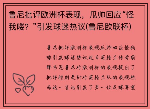 鲁尼批评欧洲杯表现，瓜帅回应“怪我喽？”引发球迷热议(鲁尼欧联杯)