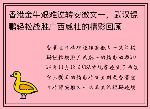 香港金牛艰难逆转安徽文一，武汉锟鹏轻松战胜广西威壮的精彩回顾